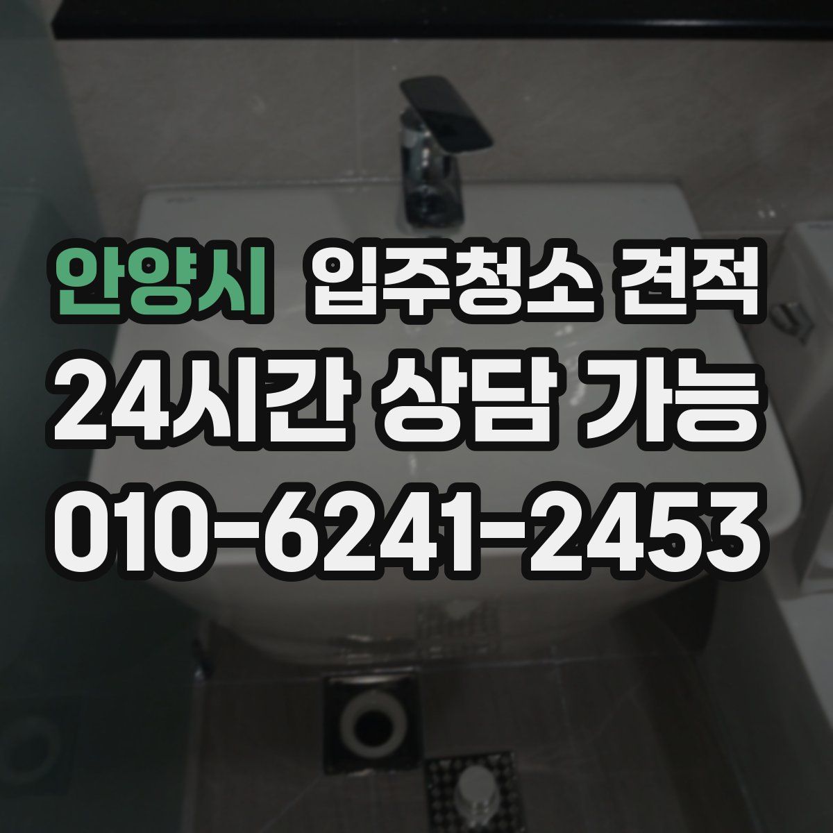 안양시 입주청소 견적