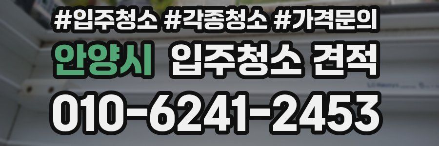 안양시 입주청소 견적