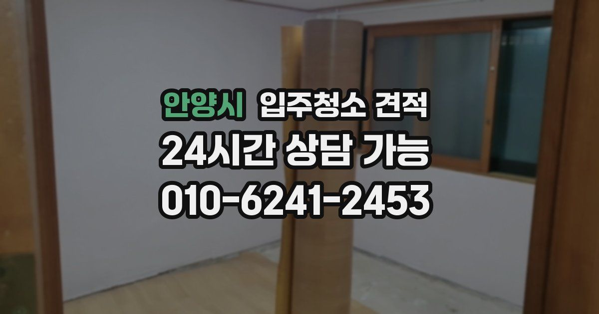안양시 입주청소 견적