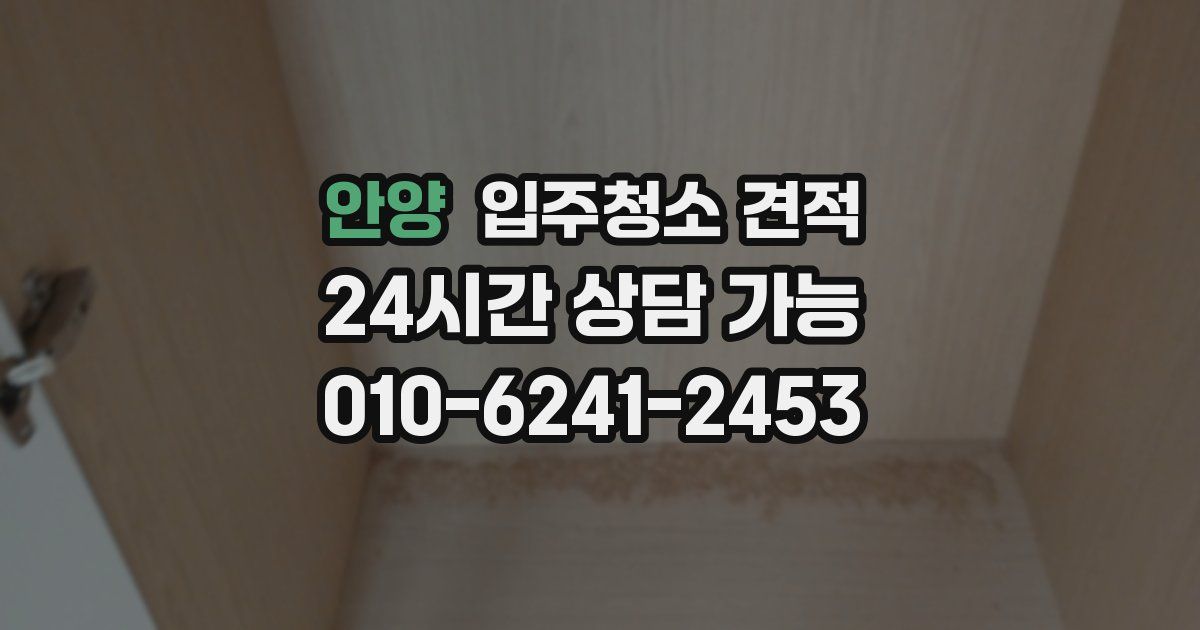 안양 입주청소 견적