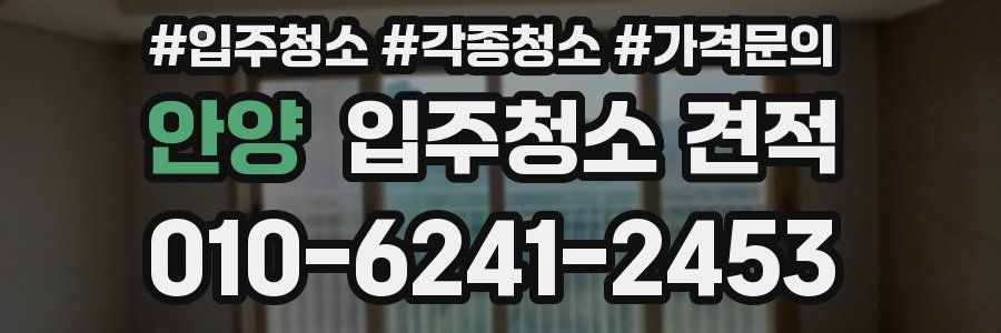 안양 입주청소 견적