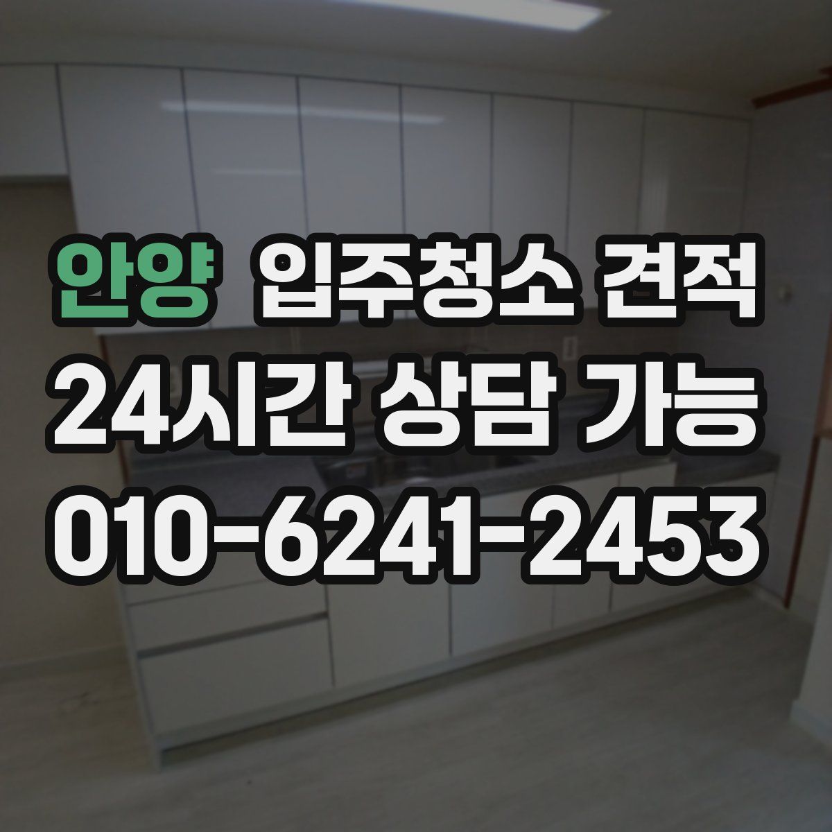 안양 입주청소 견적