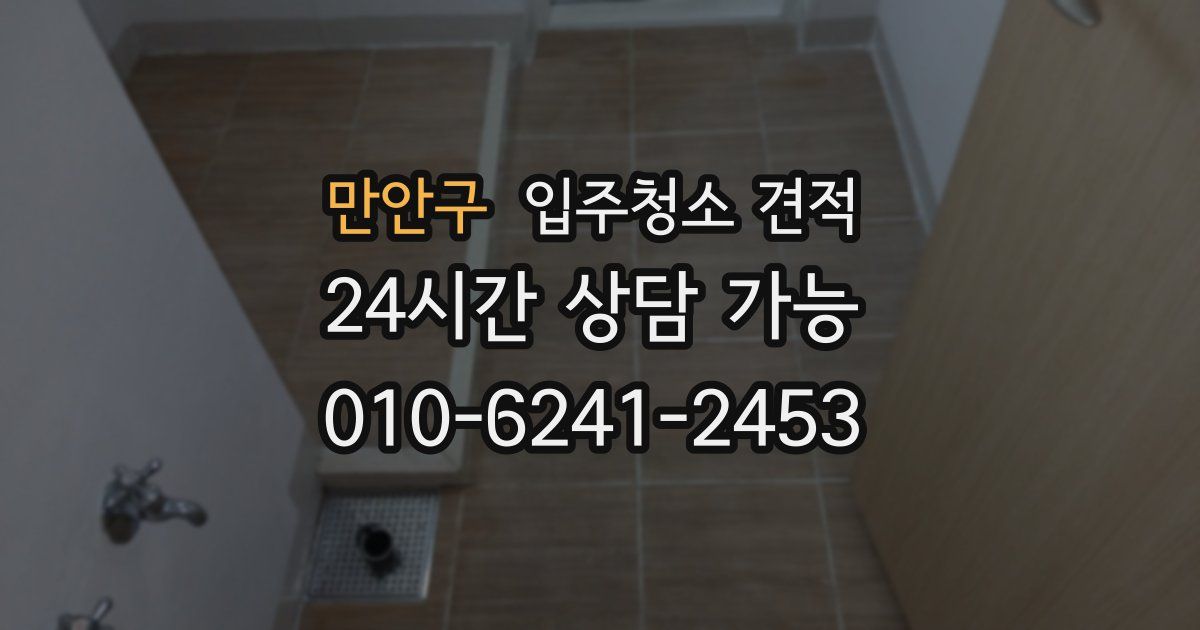 만안구 입주청소 견적