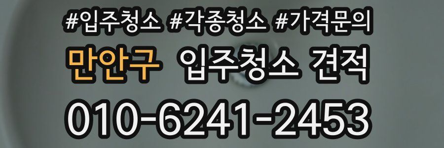 만안구 입주청소 견적