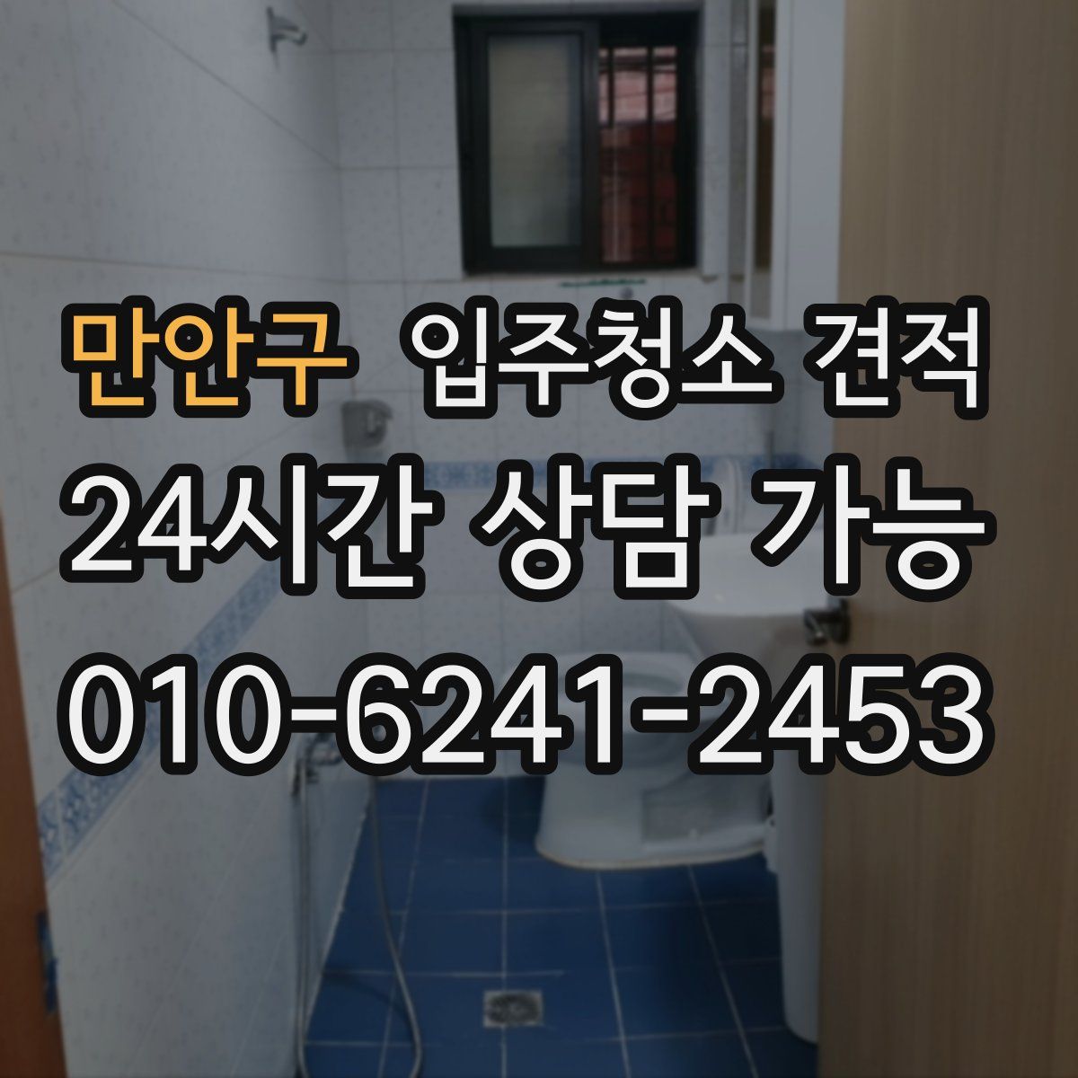 만안구 입주청소 견적