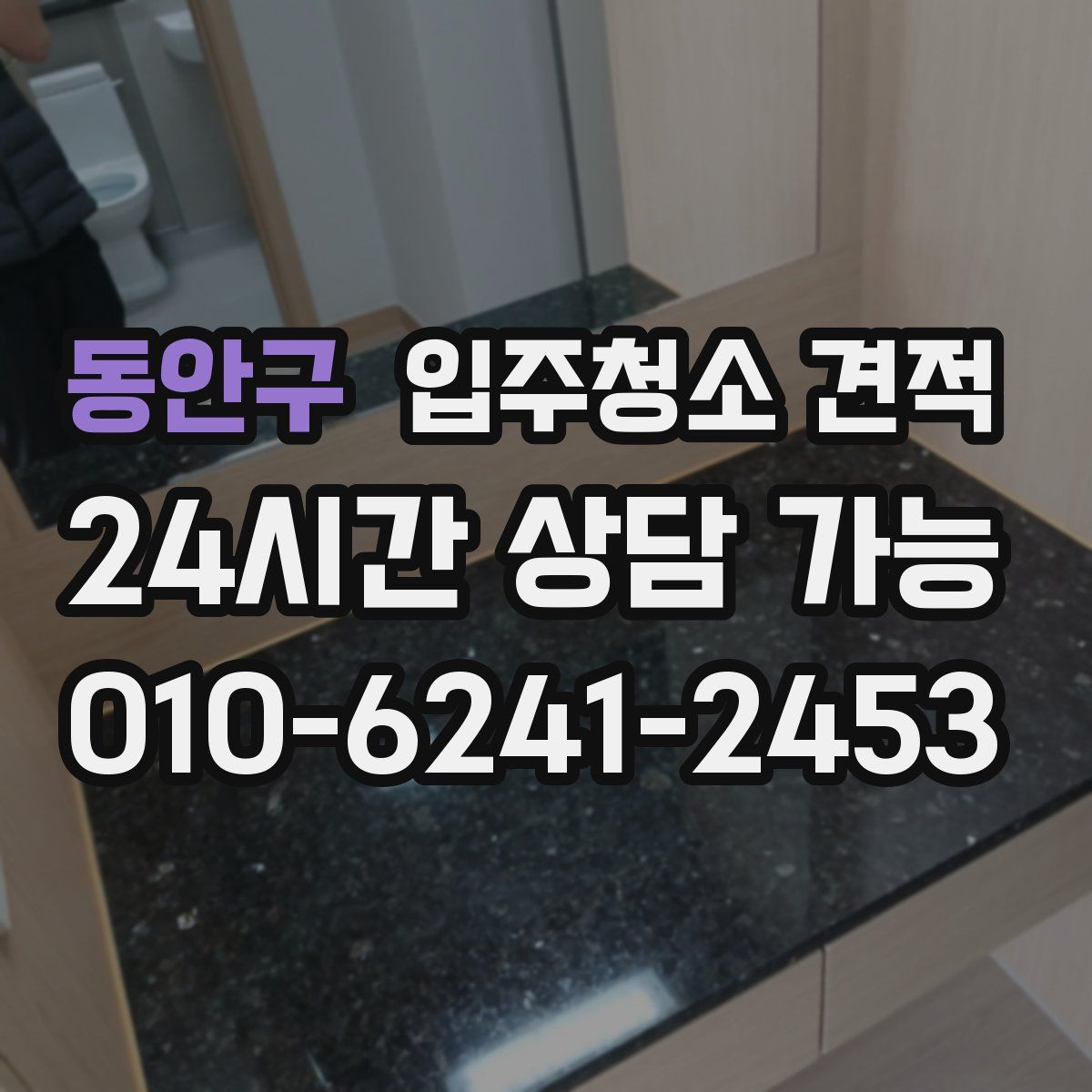 동안구 입주청소 견적