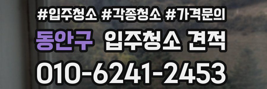 동안구 입주청소 견적