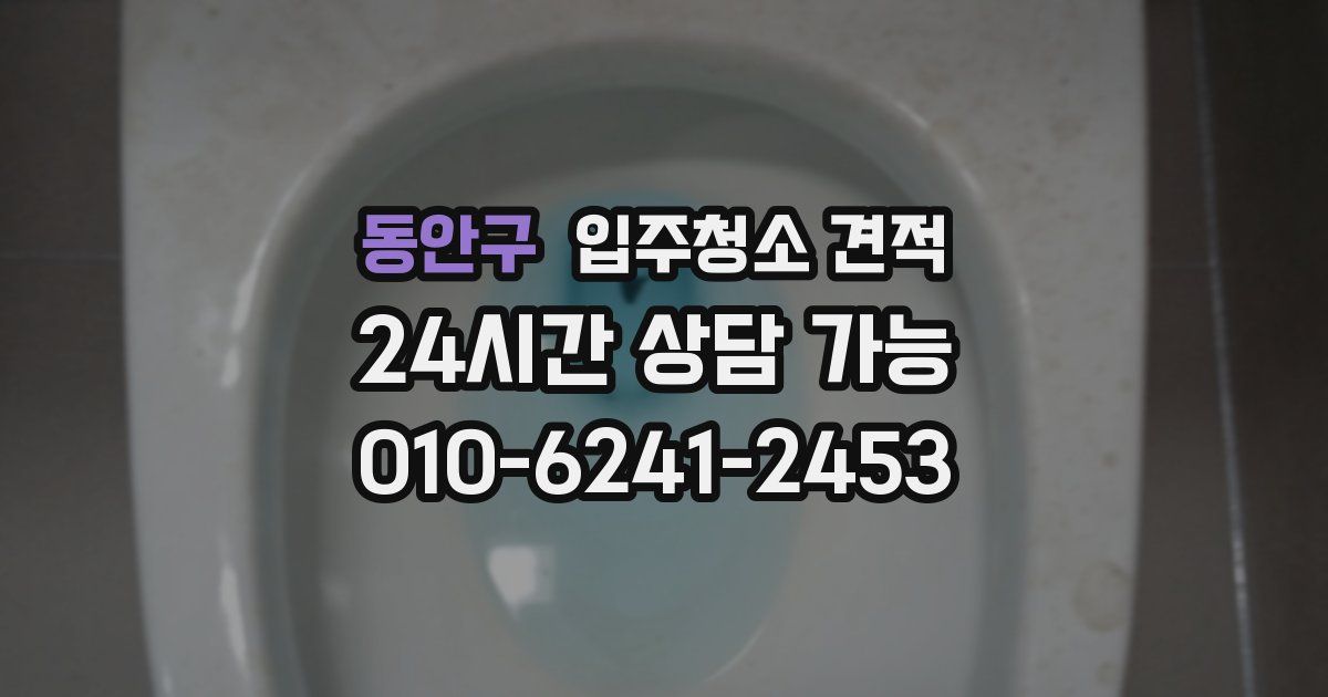 동안구 입주청소 견적