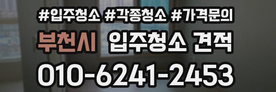 부천시 입주청소 견적