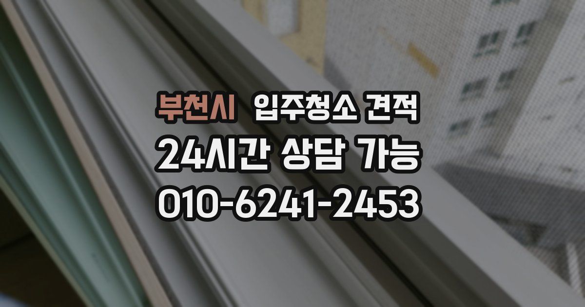 부천시 입주청소 견적