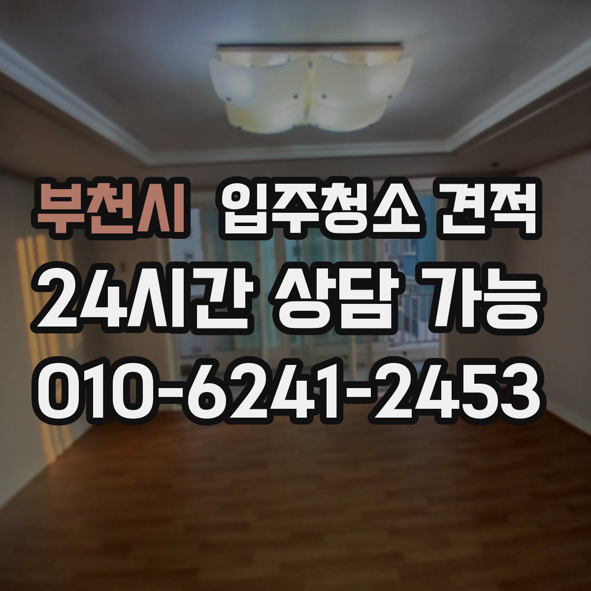 부천시 입주청소 견적