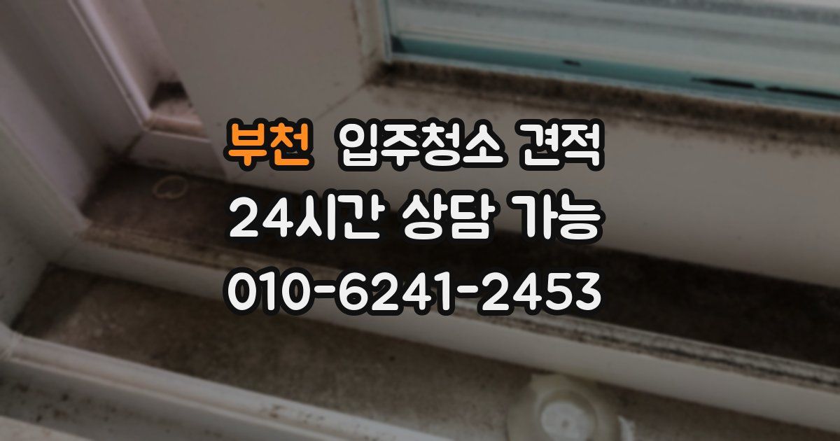 부천 입주청소 견적
