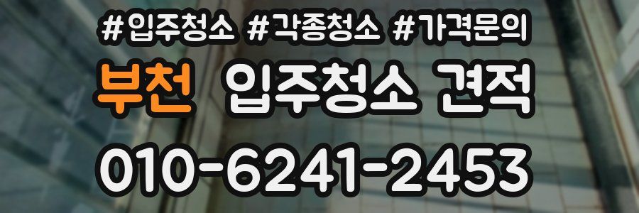 부천 입주청소 견적
