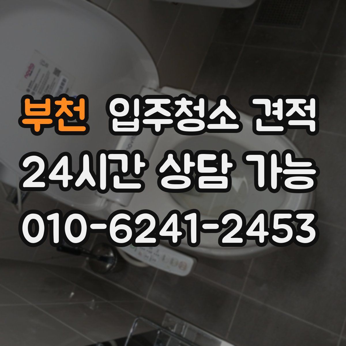 부천 입주청소 견적