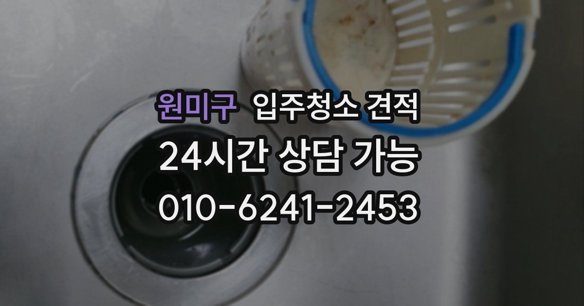 원미구 입주청소 견적
