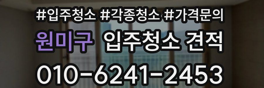 원미구 입주청소 견적