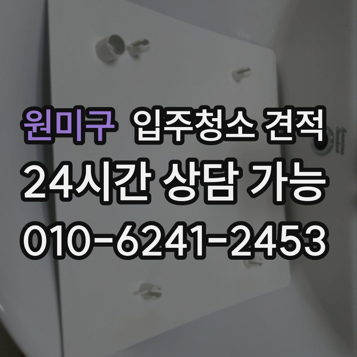원미구 입주청소 견적