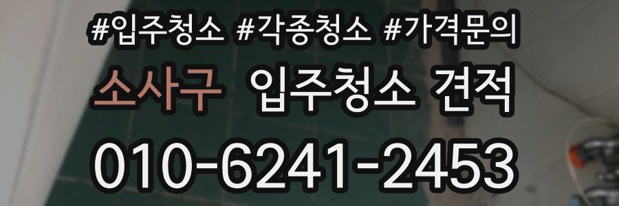 소사구 입주청소 견적
