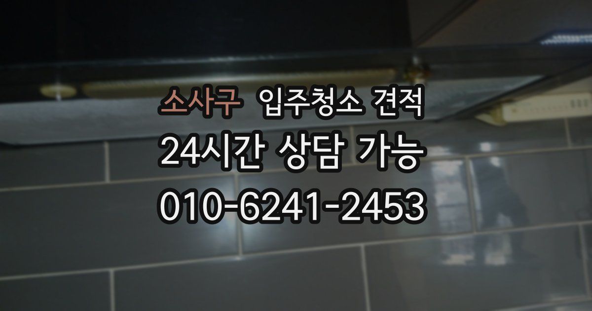 소사구 입주청소 견적