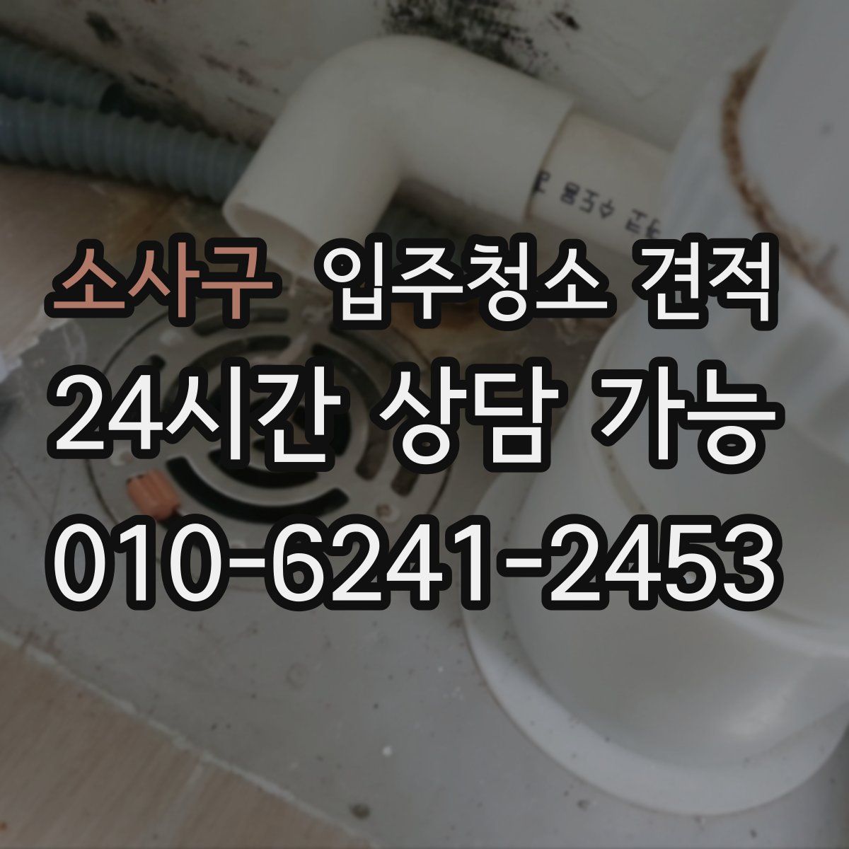 소사구 입주청소 견적