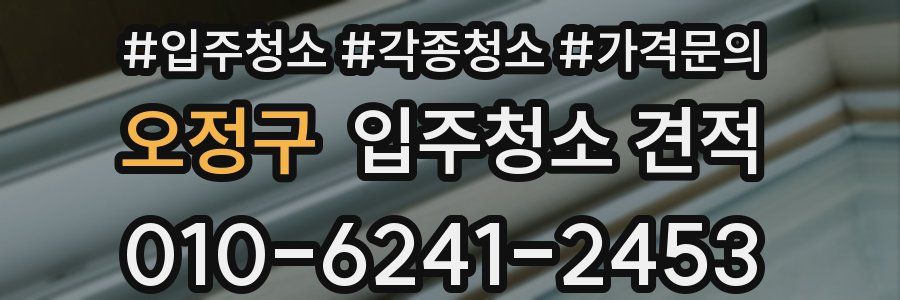 오정구 입주청소 견적