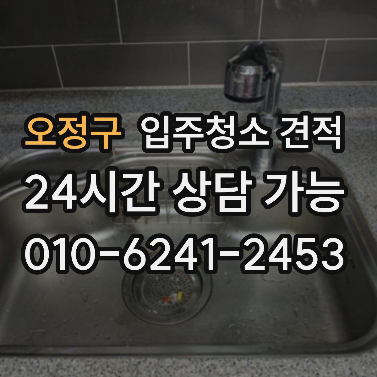 오정구 입주청소 견적