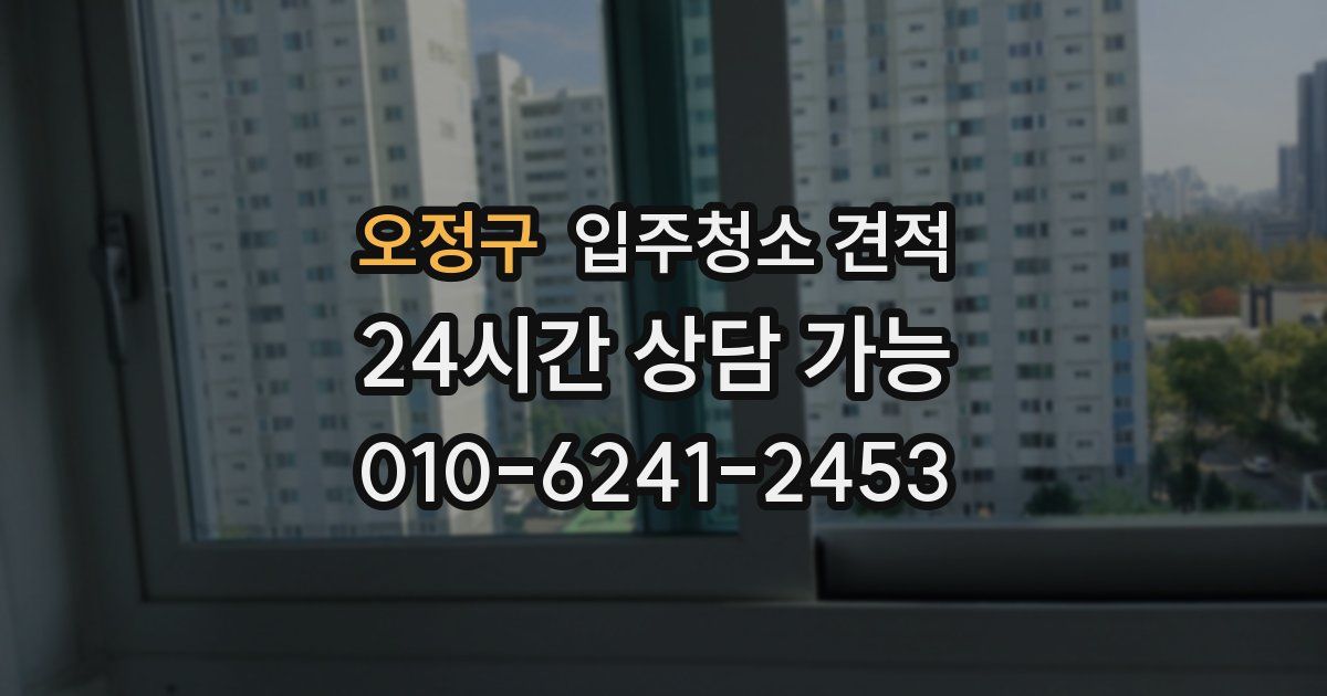 오정구 입주청소 견적