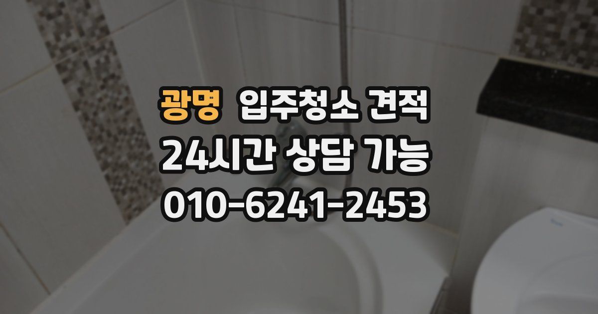 광명 입주청소 견적