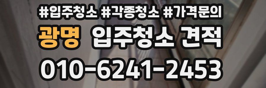 광명 입주청소 견적