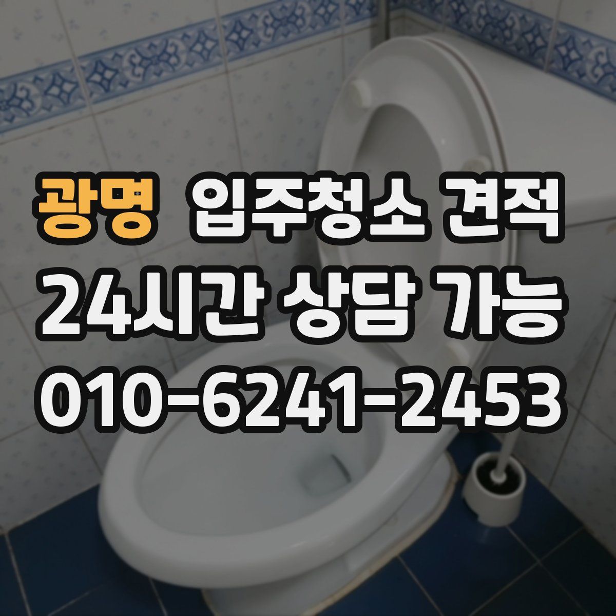광명 입주청소 견적