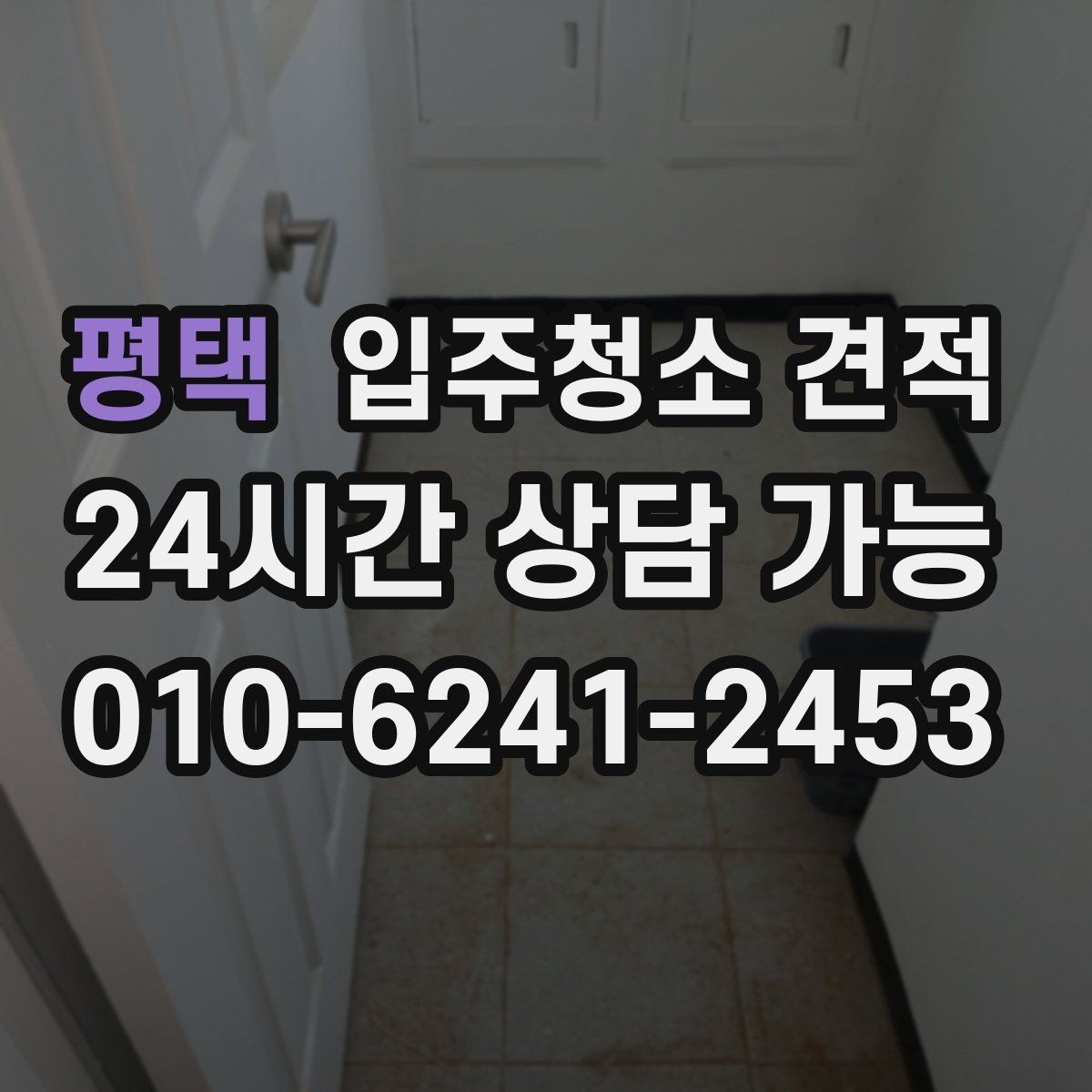 평택 입주청소 견적 안내를 받을 때 질문해볼 내용