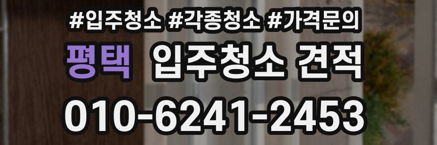 평택 입주청소 견적