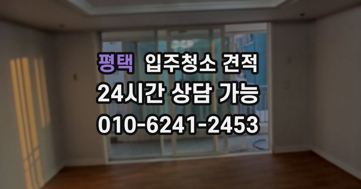평택 입주청소 견적