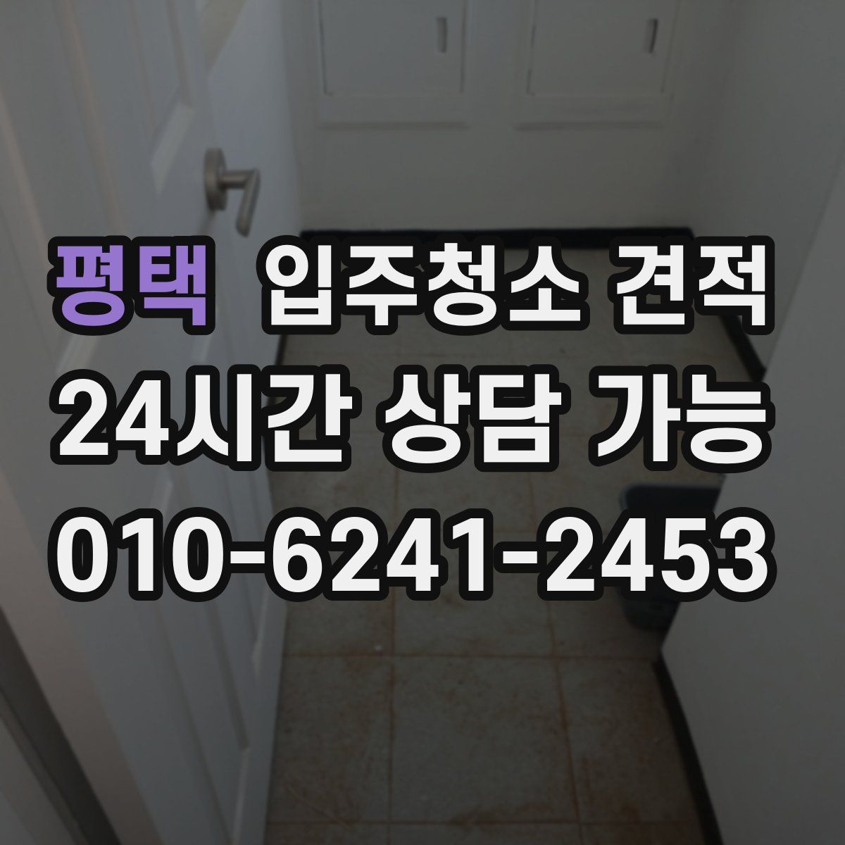 평택 입주청소 견적