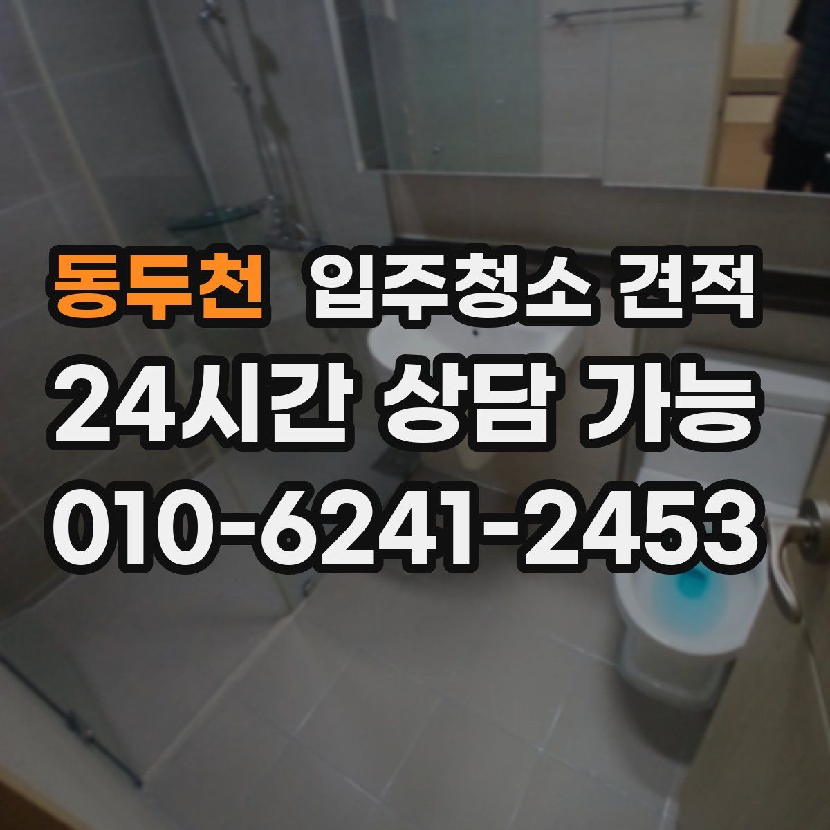 동두천 입주청소 견적