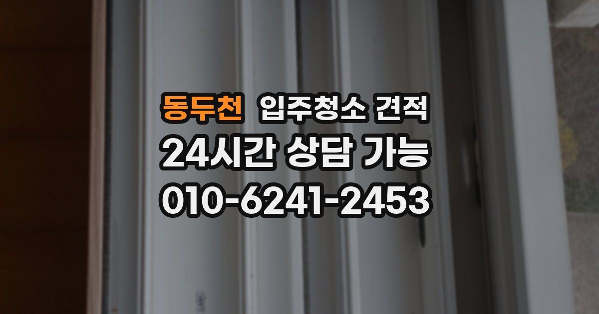 동두천 입주청소 견적