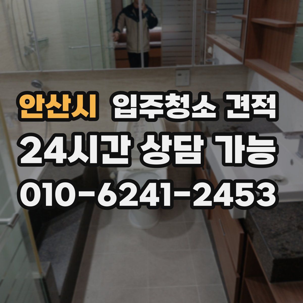안산시 입주청소 견적