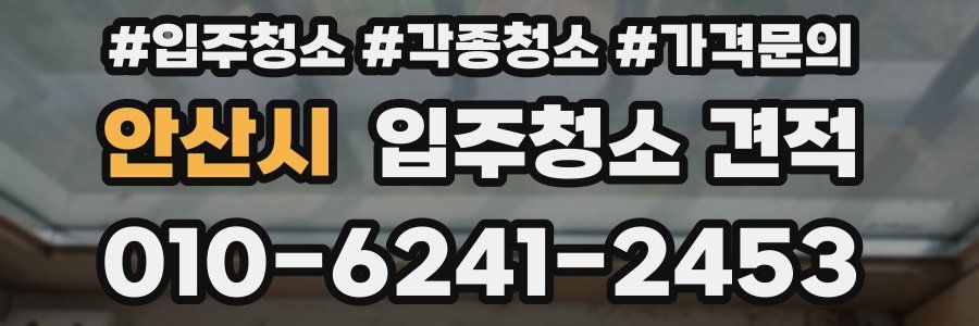 안산시 입주청소 견적