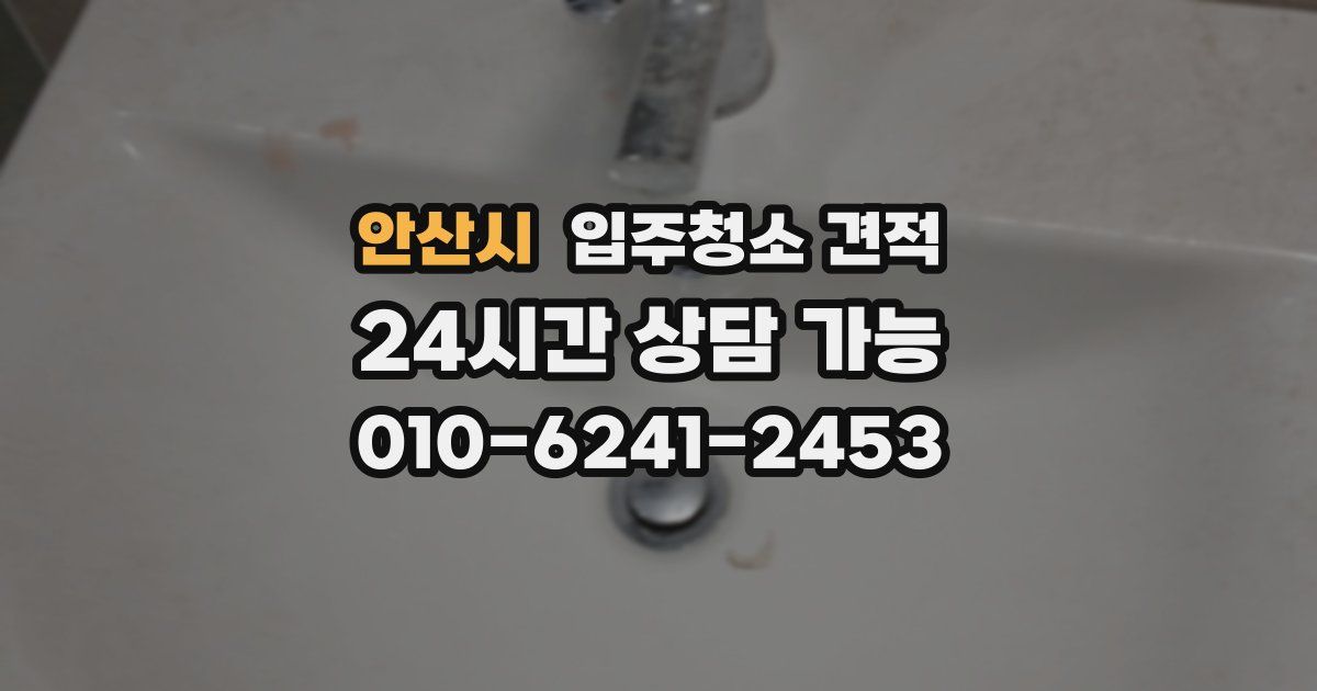 안산시 입주청소 견적