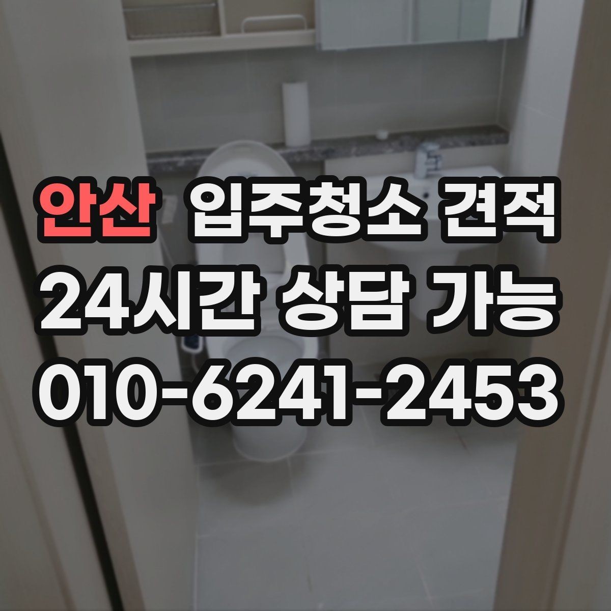 안산 입주청소 견적 상담 뒤 결정하기 전 체크리스트