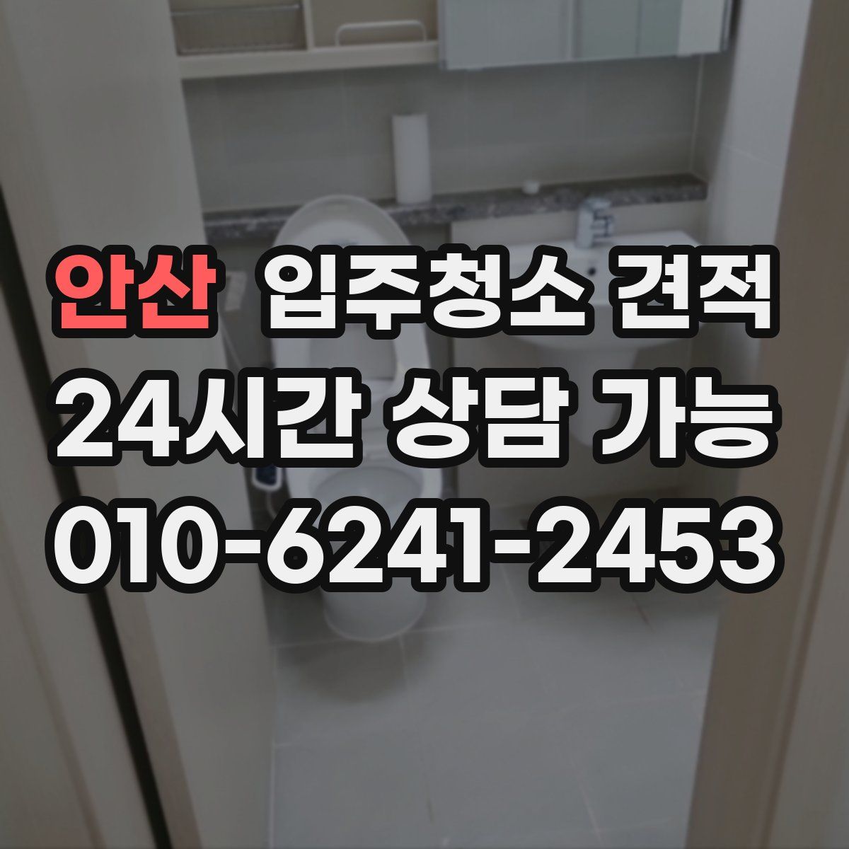 안산 입주청소 견적