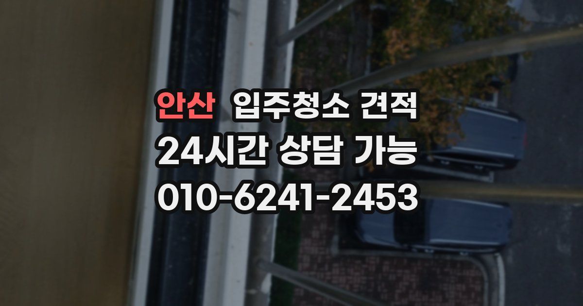 안산 입주청소 견적
