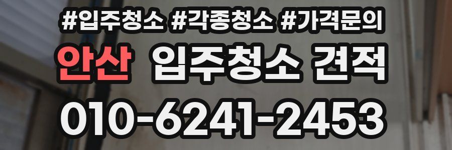 안산 입주청소 견적