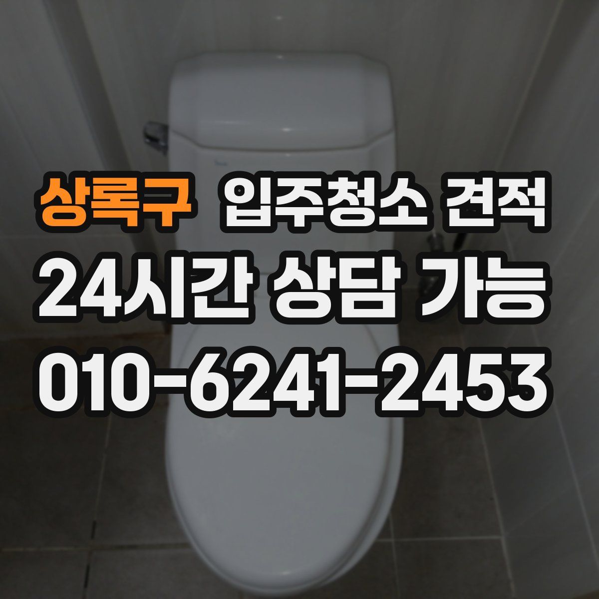 상록구 입주청소 견적