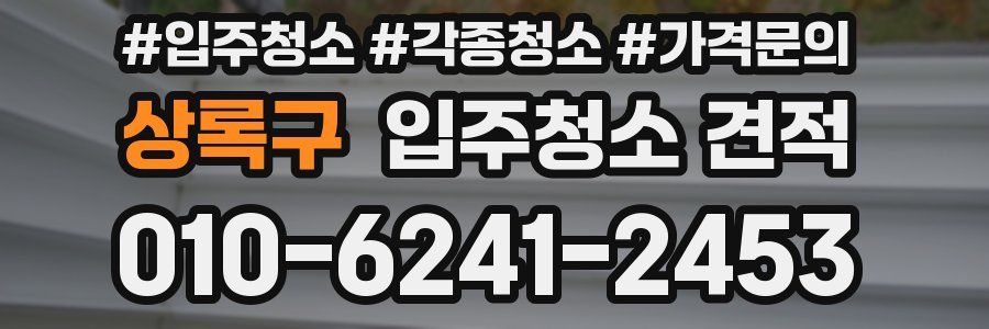 상록구 입주청소 견적
