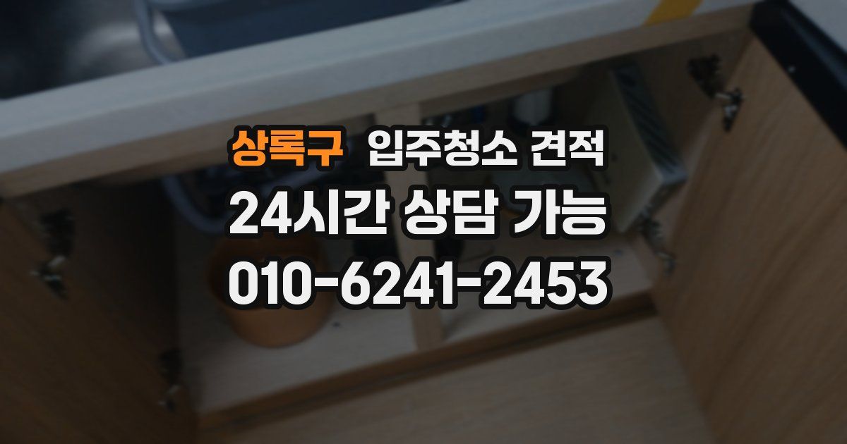 상록구 입주청소 견적