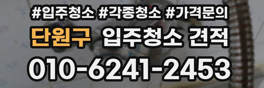 단원구 입주청소 견적