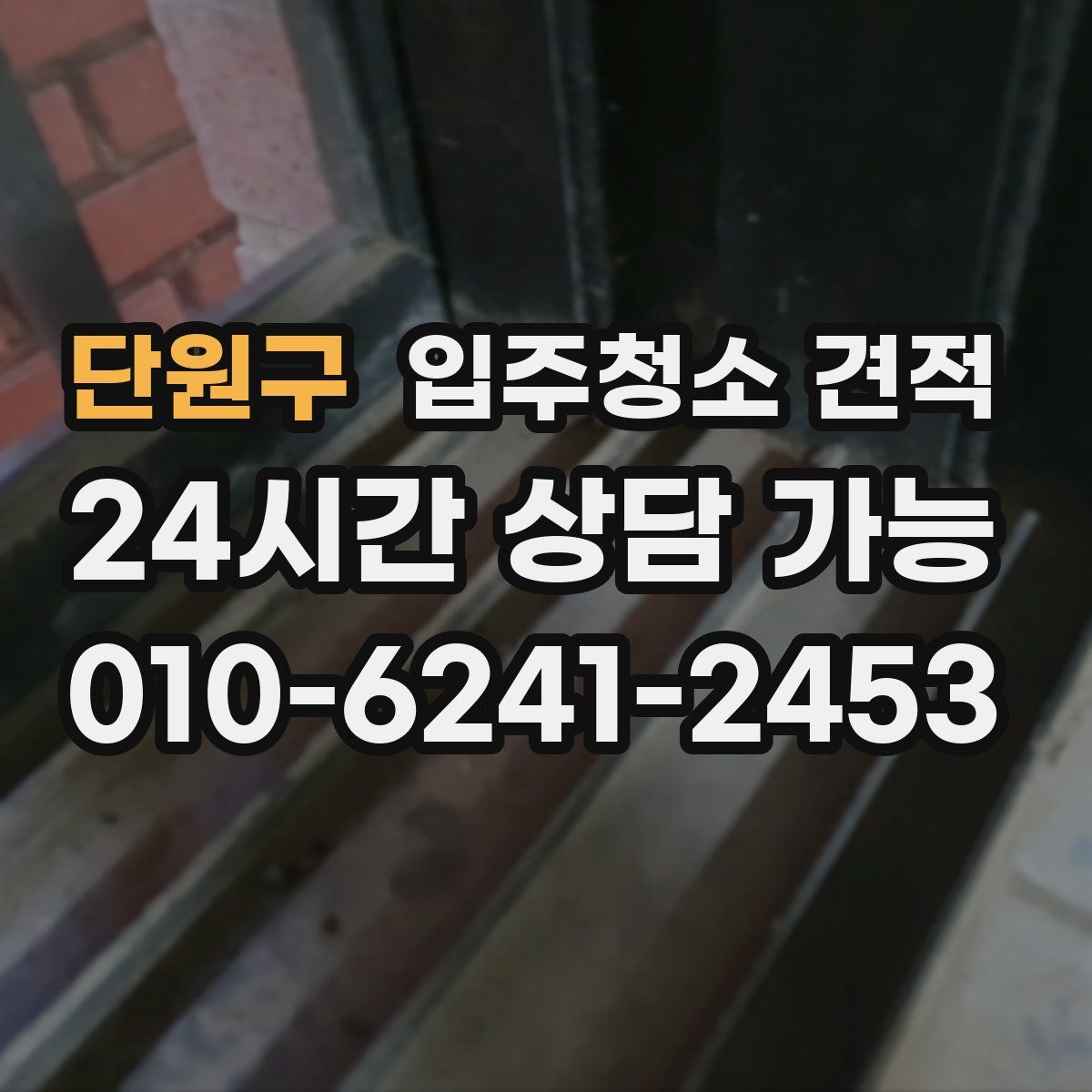 단원구 입주청소 견적
