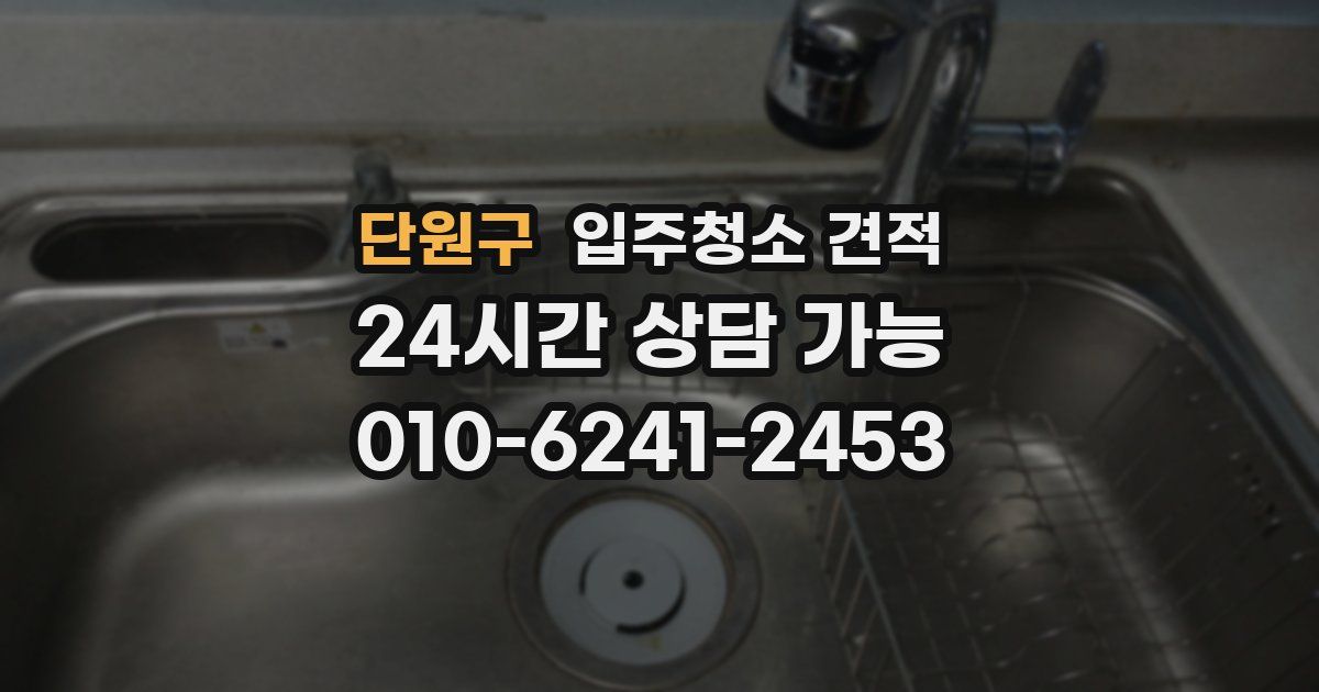 단원구 입주청소 견적