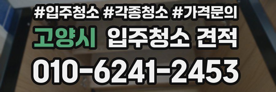 고양시 입주청소 견적